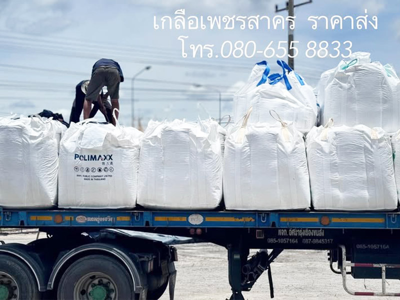 เกลือสมุทรกระสอบ-ราคาพิเศษ